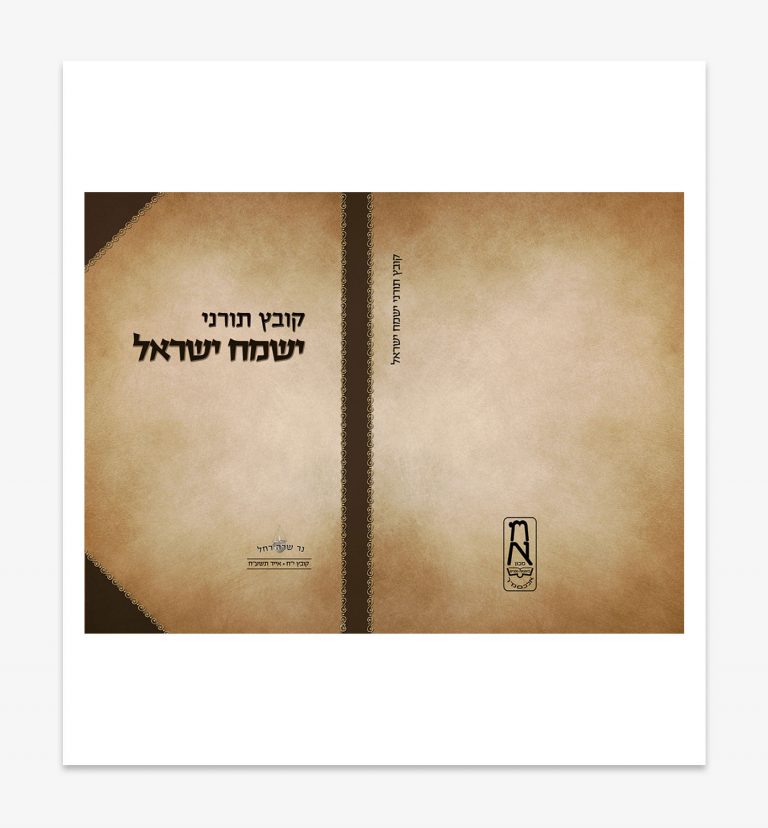 עיצוב כריכות קודש - ישמח ישראל