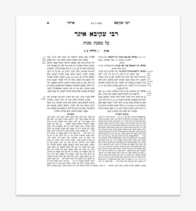 עריכה אחרונים - רבי עקיבא איגר